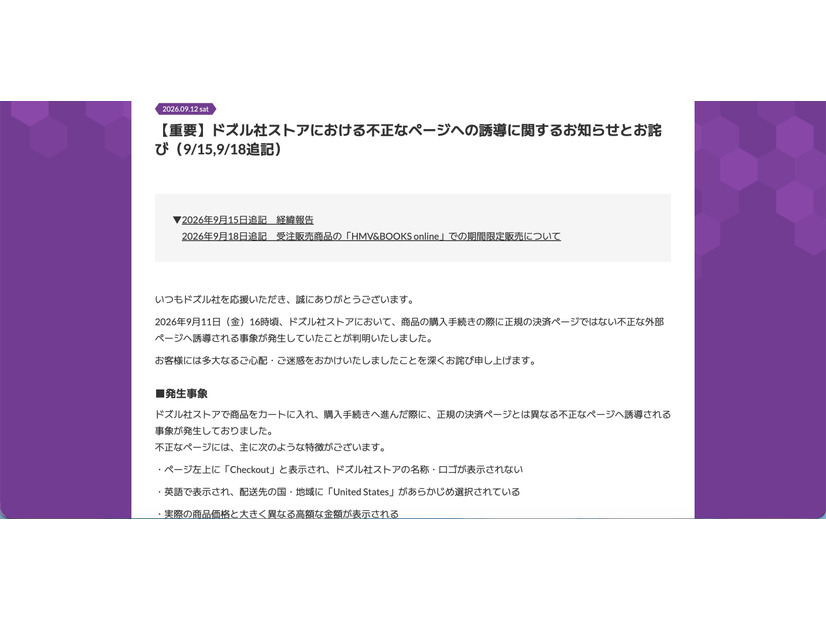 リリース（【重要】ドズル社ストアにおける不正なページへの誘導に関するお知らせとお詫び（9/15,9/18追記））