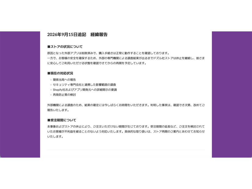 リリース（2026年9月15日追記　経緯報告）