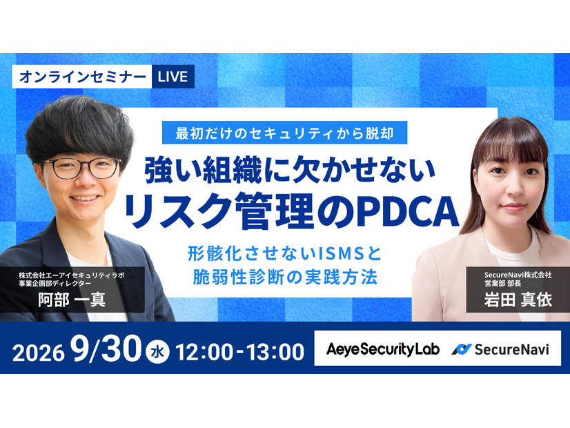「最初だけのセキュリティから脱却 強い組織に欠かせないリスク管理のPDCA」バナー