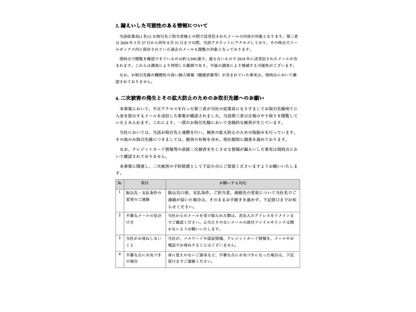 リリース（漏えいした可能性のある情報について）