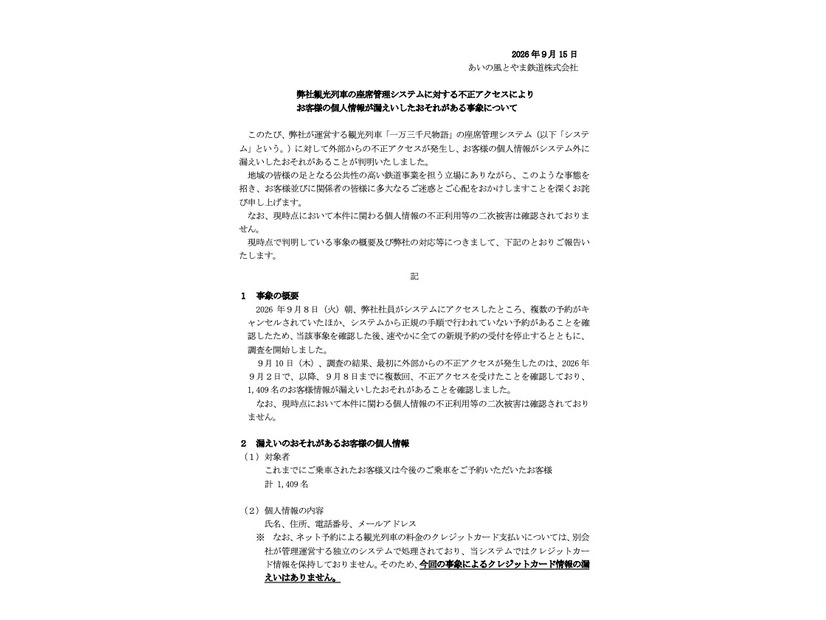 リリース（弊社観光列車の座席管理システムに対する不正アクセスによりお客様の個人情報が漏えいしたおそれがある事象について）