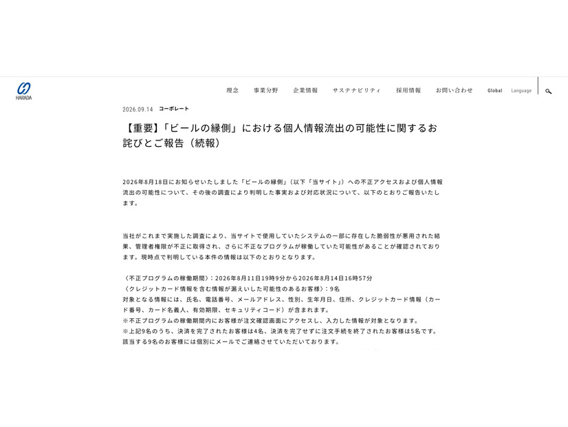 リリース（【重要】「ビールの縁側」における個人情報流出の可能性に関するお詫びとご報告（続報）1）