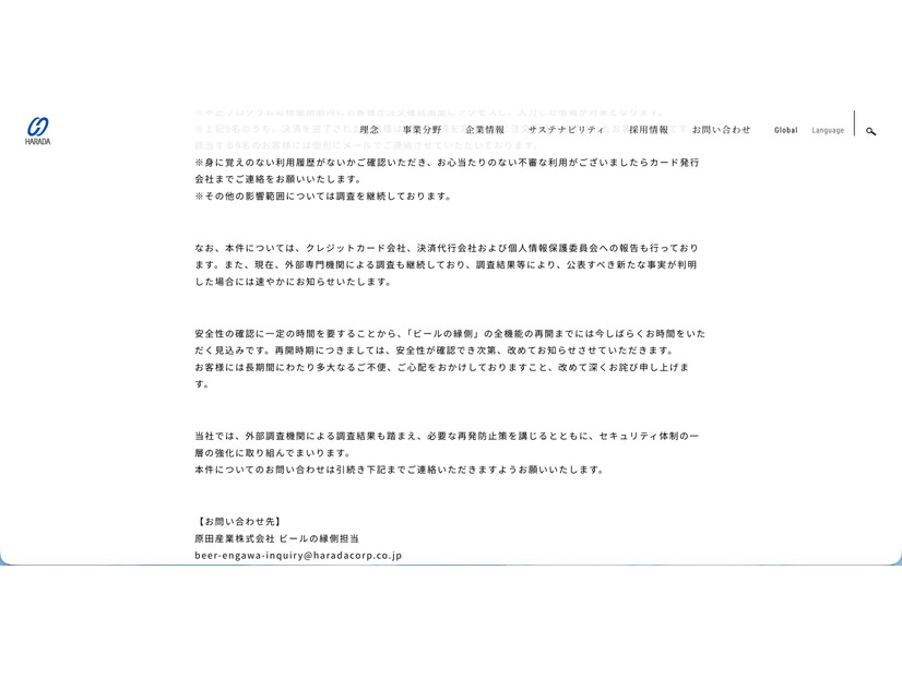 リリース（【重要】「ビールの縁側」における個人情報流出の可能性に関するお詫びとご報告（続報）2）