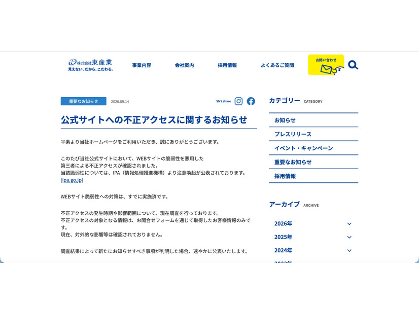 リリース（公式サイトへの不正アクセスに関するお知らせ）