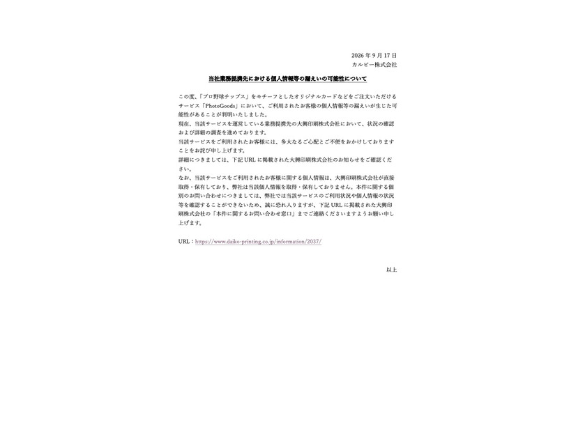 リリース（当社業務提携先における個人情報等の漏えいの可能性について）