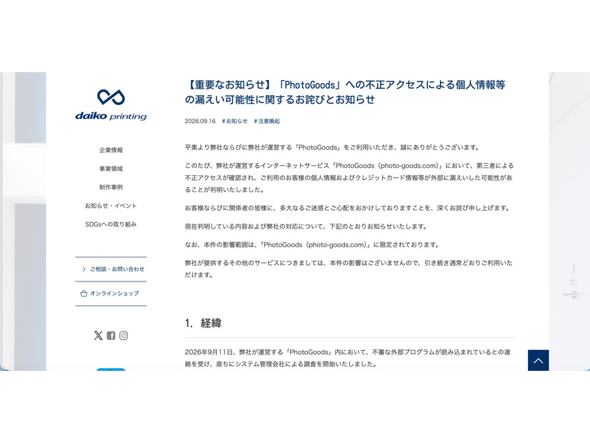 リリース（【重要なお知らせ】「PhotoGoods」への不正アクセスによる個人情報等の漏えい可能性に関するお詫びとお知らせ）