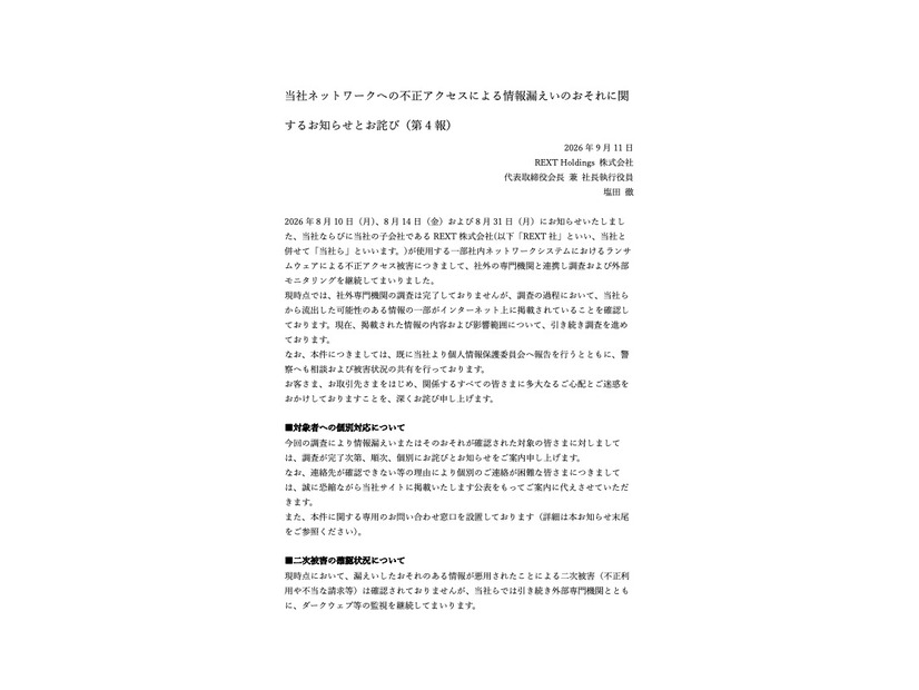 リリース（当社ネットワークへの不正アクセスによる情報漏えいのおそれに関するお知らせとお詫び（第 4 報））