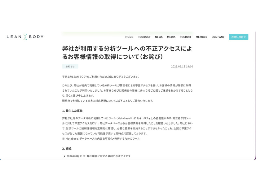 リリース（弊社が利用する分析ツールへの不正アクセスによるお客様情報の取得について（お詫び））