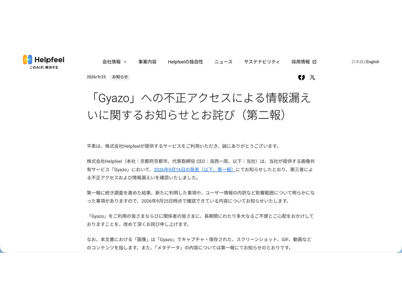 リリース（「Gyazo」への不正アクセスによる情報漏えいに関するお知らせとお詫び（第二報））