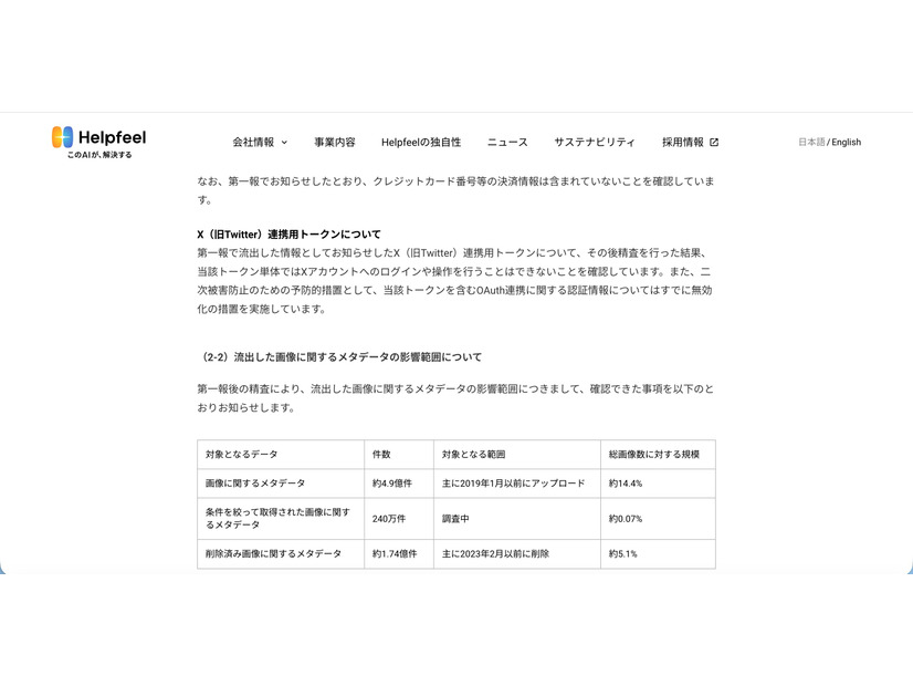 リリース（流出した画像に関するメタデータの影響範囲について）