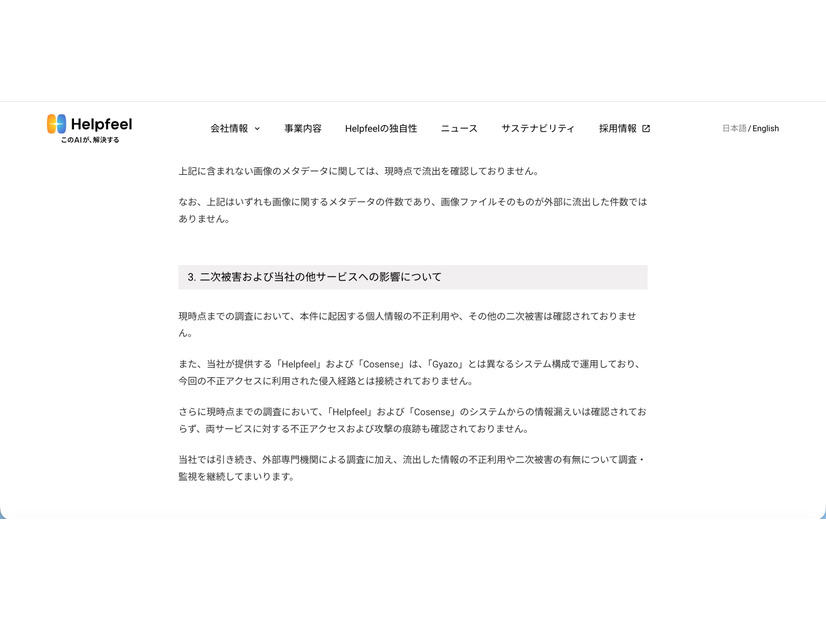 リリース（二次被害および当社の他サービスへの影響について）