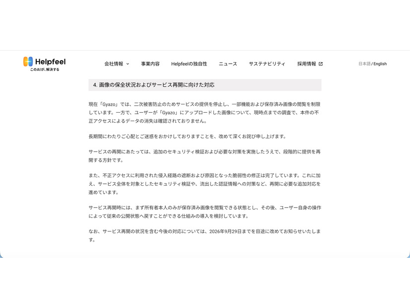 リリース（画像の保全状況およびサービス再開に向けた対応）