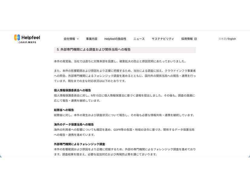 リリース（外部専門機関による調査および関係当局への報告）