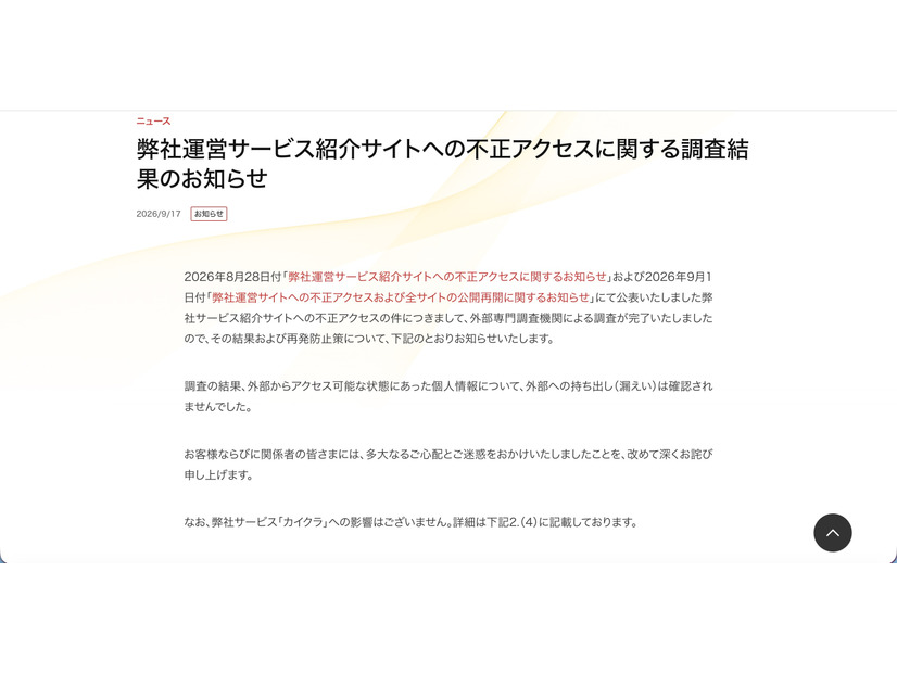 リリース（弊社運営サービス紹介サイトへの不正アクセスに関する調査結果のお知らせ）