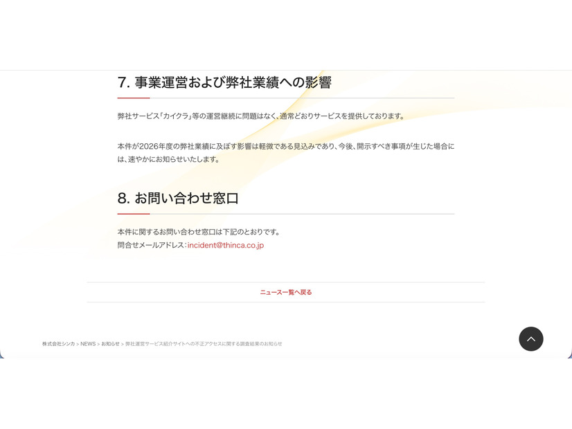 リリース（事業運営および弊社業績への影響）