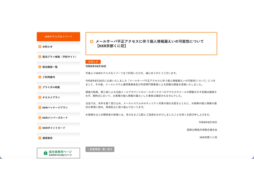 リリース（メールサーバ不正アクセスに伴う個人情報漏えいの可能性について【KKR京都くに荘】）