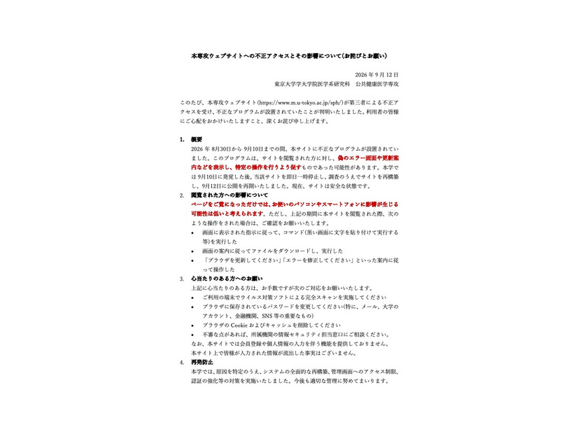 リリース（本専攻ウェブサイトへの不正アクセスとその影響について(お詫びとお願い) ）