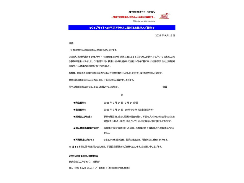 リリース（ウェブサイトへの不正アクセスに関するお詫びとご報告）