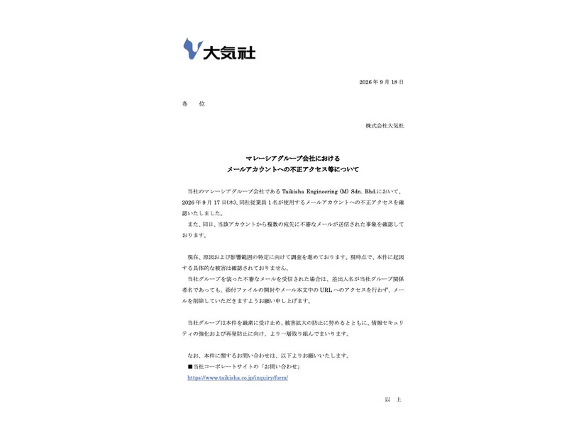 リリース（マレーシアグループ会社におけるメールアカウントへの不正アクセス等について）