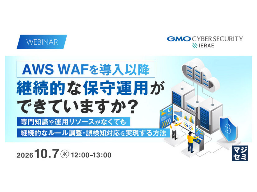 「AWS WAFを導入以降、継続的な保守運用ができていますか？～専門知識や運用リソースがなくても、継続的なルール調整・誤検知対応を実現する方法～」バナー