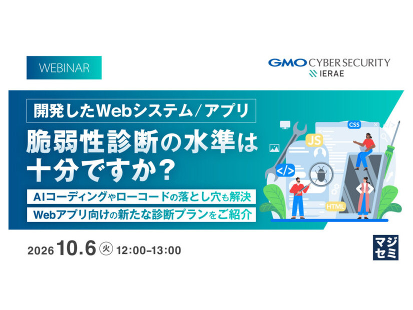 「開発したWebシステム/アプリ、脆弱性診断の水準は十分ですか？～AIコーディングやローコードの落とし穴も解決、Webアプリ向けの新たな診断プランをご紹介～」バナー