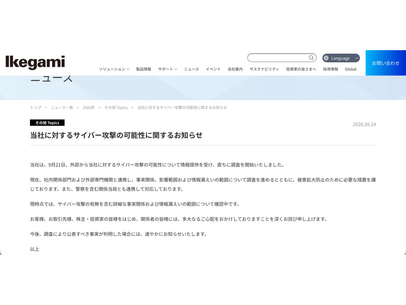 リリース（当社に対するサイバー攻撃の可能性に関するお知らせ）
