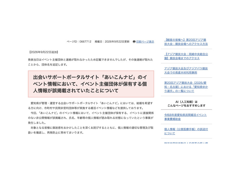 リリース（出会いサポートポータルサイト「あいこんナビ」のイベント情報において、イベント主催団体が保有する個人情報が誤掲載されていたことについて）