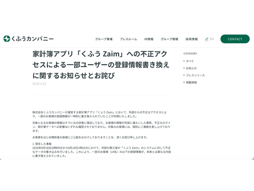 リリース（家計簿アプリ「くふう Zaim」への不正アクセスによる一部ユーザーの登録情報書き換えに関するお知らせとお詫び）