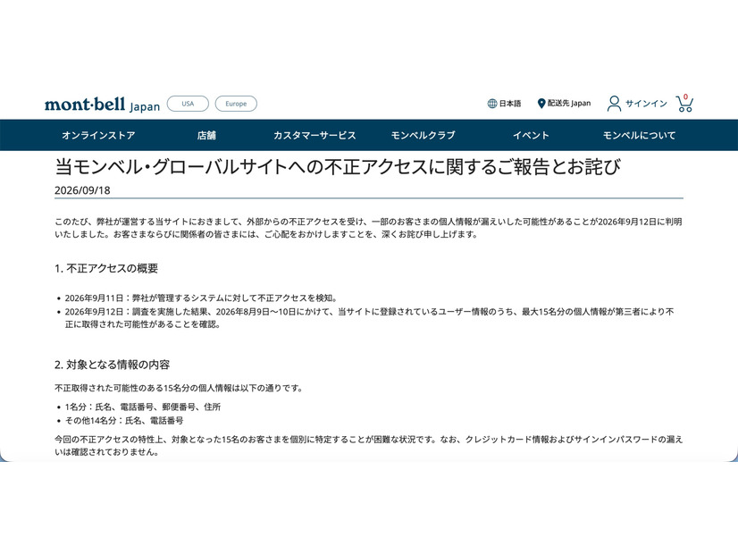 リリース（当モンベル・グローバルサイトへの不正アクセスに関するご報告とお詫び）