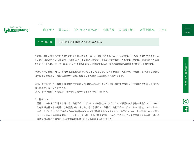 リリース（不正アクセス事案についてのご報告）