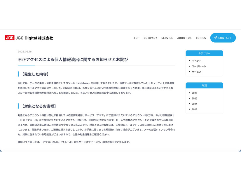リリース（不正アクセスによる個人情報流出に関するお知らせとお詫び）