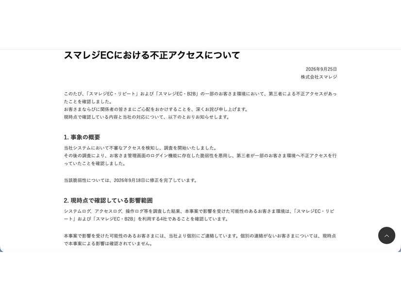 リリース（スマレジECにおける不正アクセスについて）