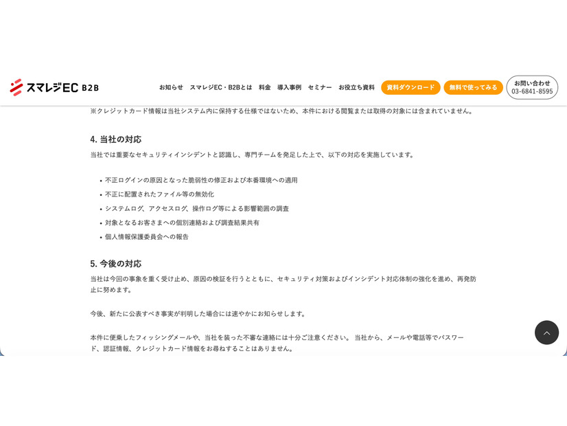 リリース（当社の対応）