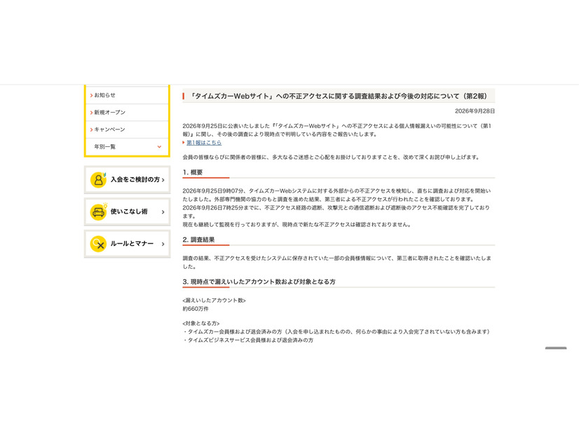 リリース（「タイムズカーWebサイト」への不正アクセスに関する調査結果および今後の対応について（第2報））