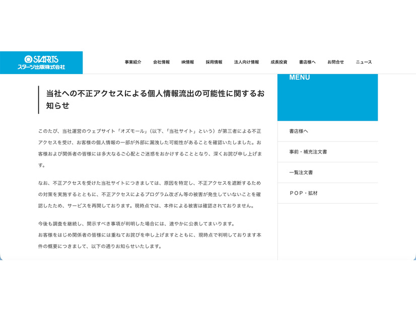 リリース（当社への不正アクセスによる個人情報流出の可能性に関するお知らせ）