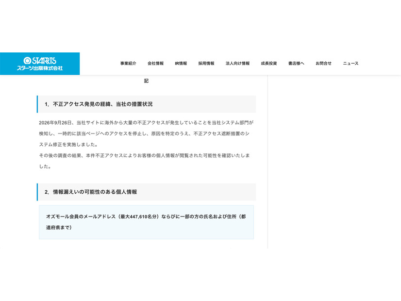 リリース（不正アクセス発見の経緯、当社の措置状況）