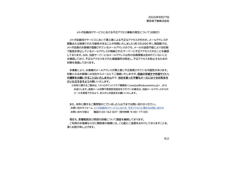 リリース（メトポ会員向けサービスにおける不正アクセス事案の発生について（お詫び））