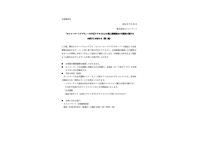 リリース（「セイコーマートアプリ」への不正アクセスによる個人情報流出の可能性に関するお詫びとお知らせ（第二報） ）
