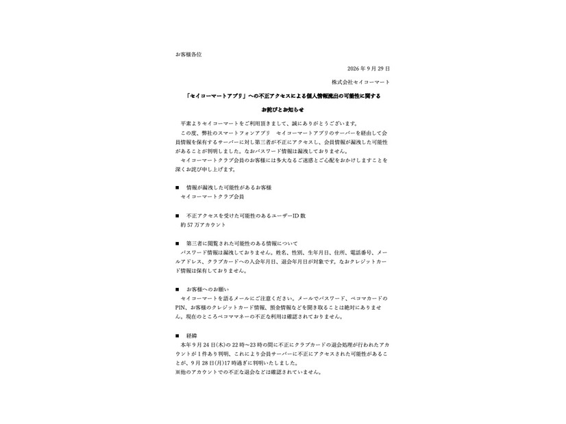 リリース（「セイコーマートアプリ」への不正アクセスによる個人情報流出の可能性に関するお詫びとお知らせ ）