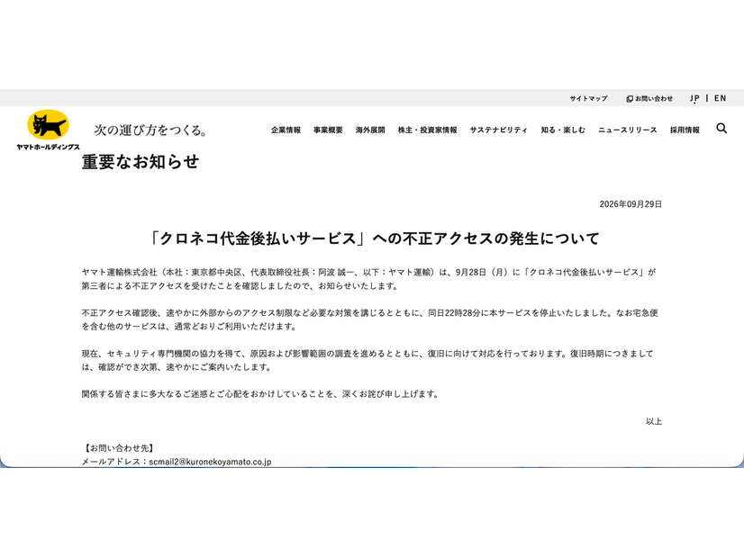 リリース（「クロネコ代金後払いサービス」への不正アクセスの発生について）