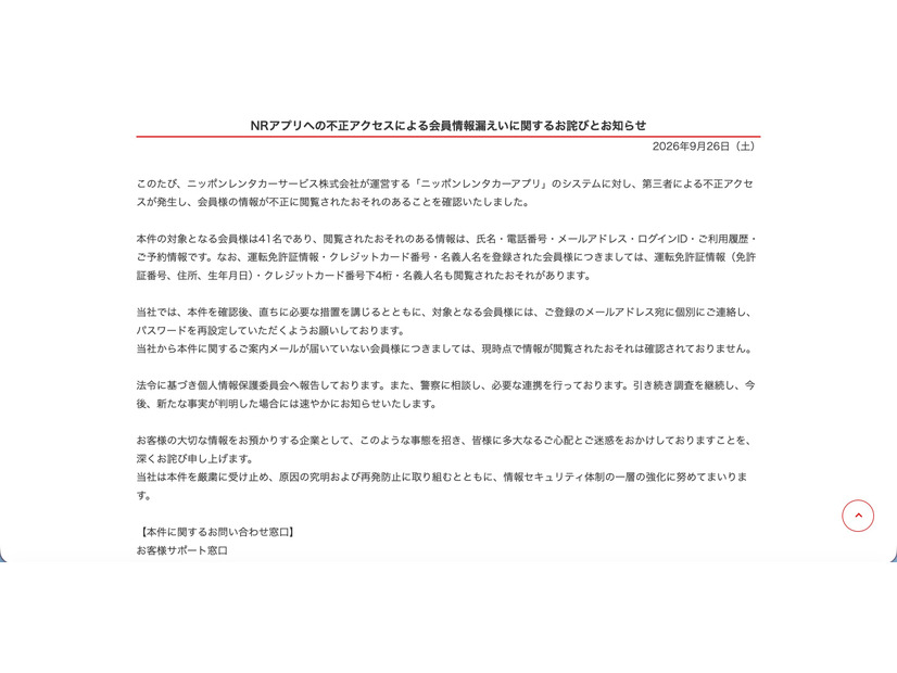 リリース（NRアプリへの不正アクセスによる会員情報漏えいに関するお詫びとお知らせ）
