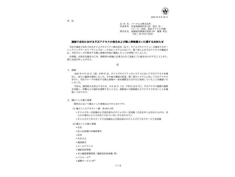 リリース（連結子会社における不正アクセスの発生および個人情報漏えいに関するお知らせ）