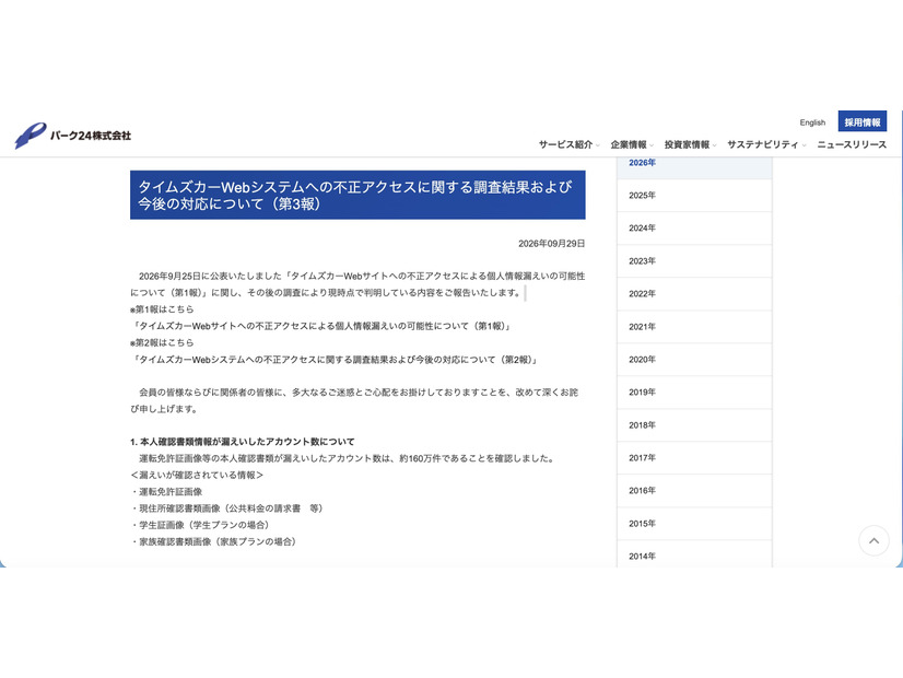 リリース（タイムズカーWebシステムへの不正アクセスに関する調査結果および今後の対応について（第3報））