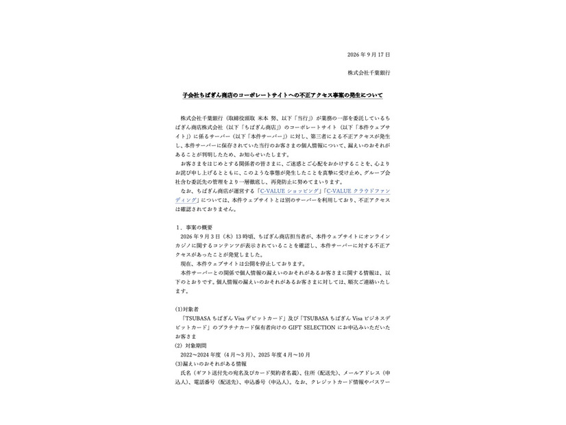 リリース（子会社ちばぎん商店のコーポレートサイトへの不正アクセス事案の発生について）