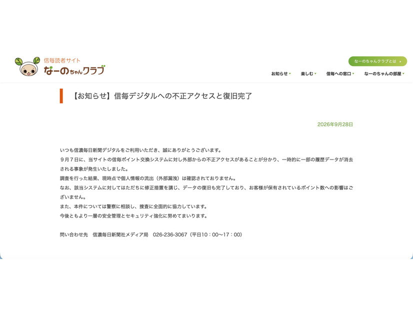 リリース（【お知らせ】信毎デジタルへの不正アクセスと復旧完了）