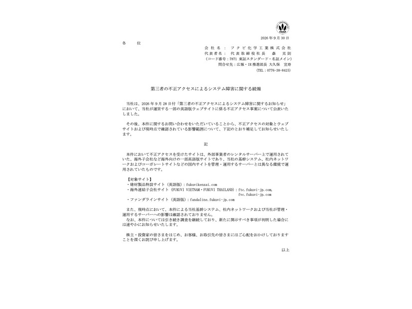 リリース（第三者の不正アクセスによるシステム障害に関する続報）