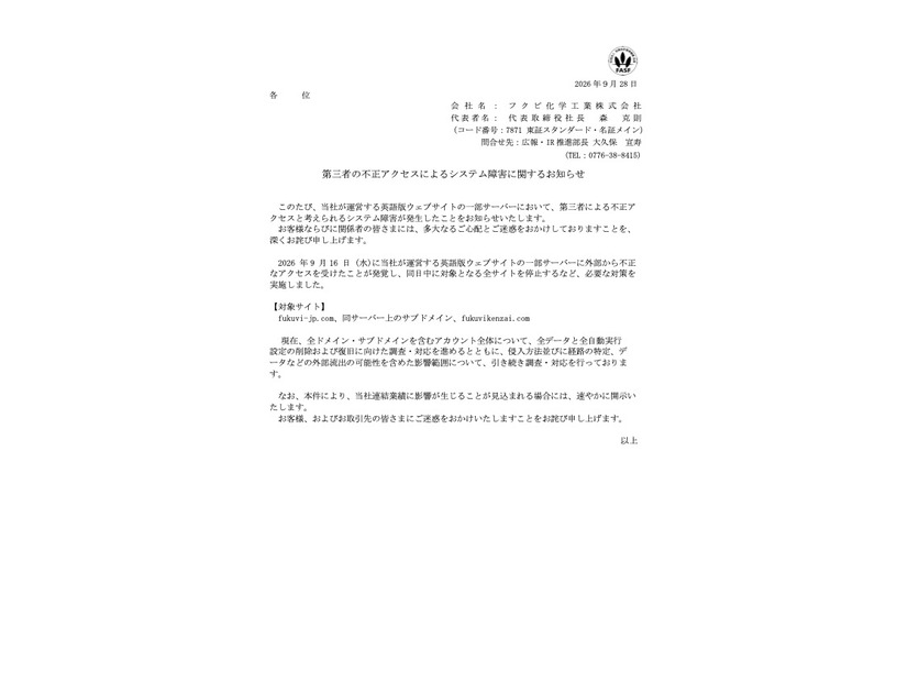 リリース（第三者の不正アクセスによるシステム障害に関するお知らせ）