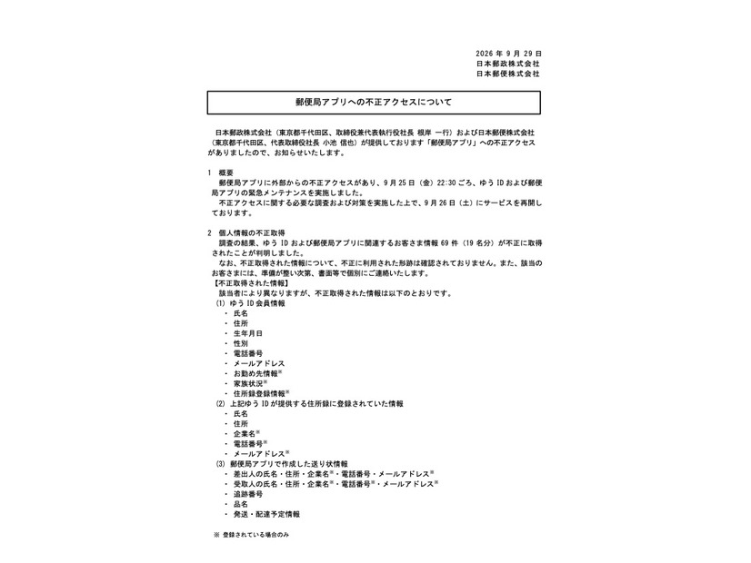リリース（郵便局アプリへの不正アクセスについて）