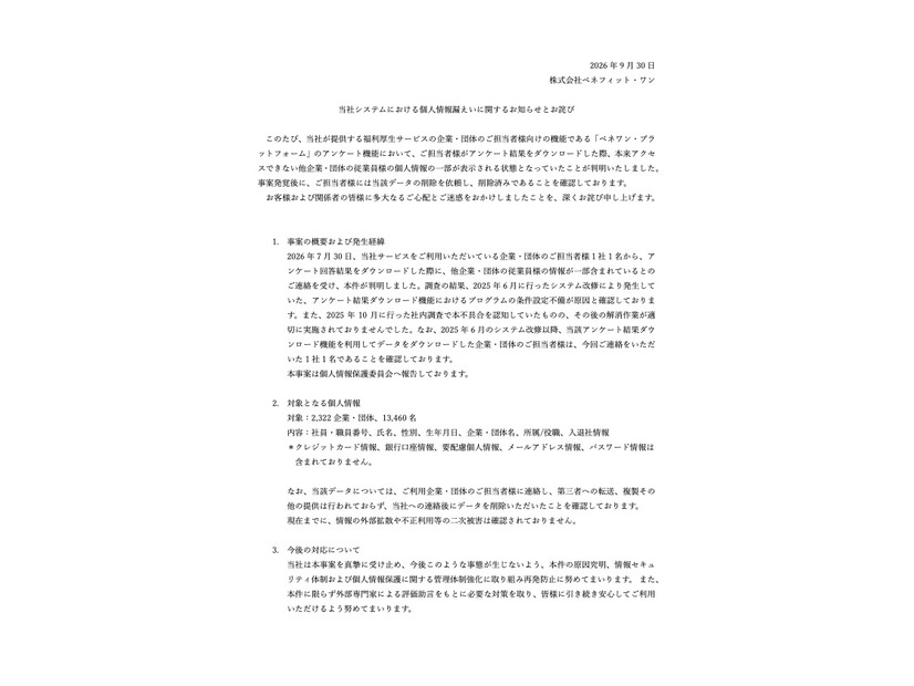 リリース（当社システムにおける個人情報漏えいに関するお知らせとお詫び）
