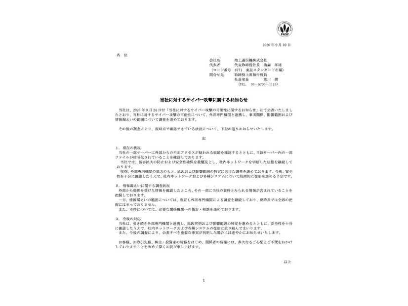 リリース（当社に対するサイバー攻撃に関するお知らせ）